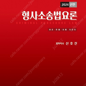 신호진 형사소송법요론 판매합니다.