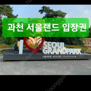 과천 서울랜드 종일 파크이용권 (QR코드) 당일사용가능