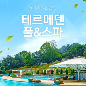 테르메덴 종일권 대인2소인2