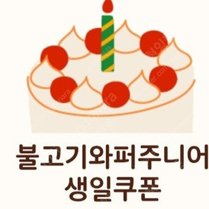 버거킹 불고기와퍼 주니어 단품 생일쿠폰 팝니다.