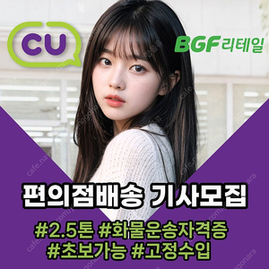 CU편의점배송 / 마포구1대 / 영등포구 1대 / 배송기사 모집 / 지입기사