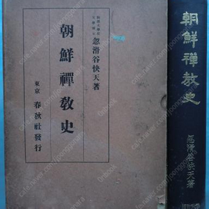 朝鮮禪敎史(한국선교사) <1930년 일본출판도서> 누카리야 가이텐 한국선 통사 조동종 달마 선승 염불