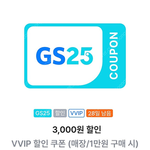 판매] 판매] GS25 할인쿠폰/GS25 VVIP쿠폰(1만원이상 3천원 할인쿠폰) 1400원