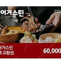 생어거스틴 6만원권 (전액교환권) 모바일 쿠폰