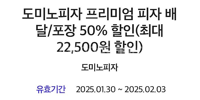 도미노피자 50퍼 할인쿠폰 (구매문의채팅으로연락주세요)--0