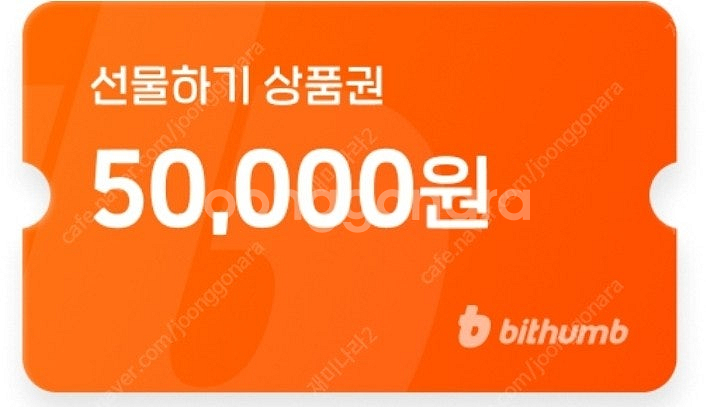 빗썸 선물하기 상품권5만 팝니다--0