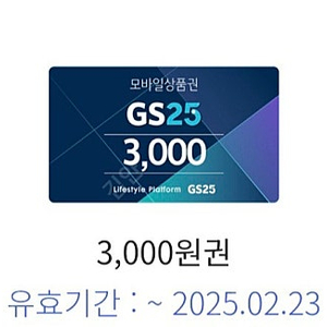 GS상품권 3천원 2500판매