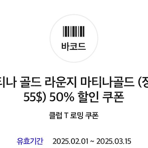 인천공항 마티나 골드라운지 50% 할인권