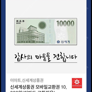 신세계상품권 1만원권 (이마트교환)