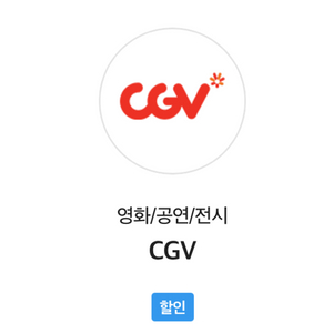 cgv 2D 영화 예매해드려요(1매만 가능)