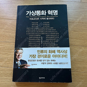 가상통화 혁명 (저자 : 노구치 유키오)