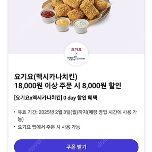 요기요(멕시카나치킨) 18,000원 이상 주문 시 8,000원 할인쿠폰 1500원