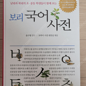 보리국어사전 (2차 개정판)