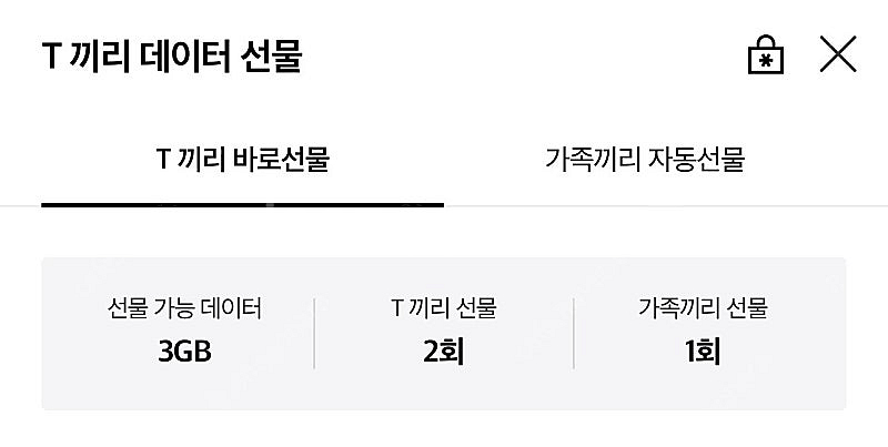 skt 데이터 선물 2g--0