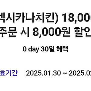 요기요 멕시카나 18000원 이상 8000원 할인 쿠폰