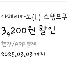 이디야 스탬프쿠폰 아메리카노 L 쿠폰 2700원에 팝니다