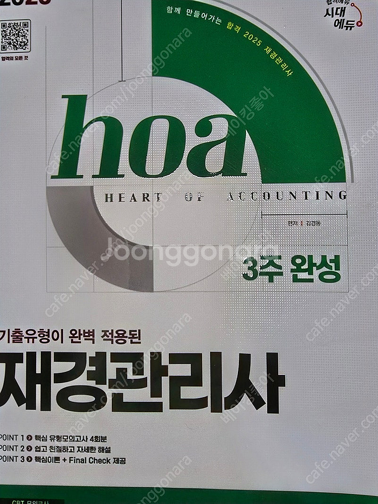 2025 재경관리사 hoa 기출유형이 완벽 적용된 재경...--0