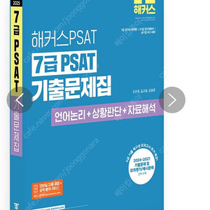 2025 해커스PSAT 7급 PSAT 기출문제집 (언어논리 + 상황판단 + 자료해석)