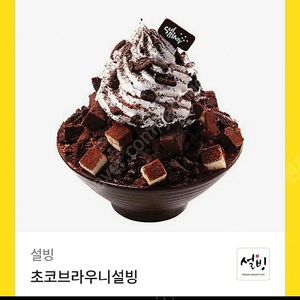 초코브라우니 설빙 11,000원