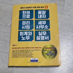 한 권으로 끝장내자 경리사원 세무사무소 회계와노무 실무설명서