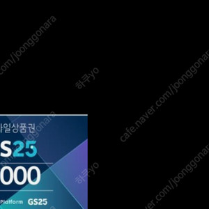 GS25 5천원 상품권
