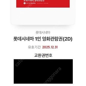 롯데시네마 1인 영화관람권 (2D) (주중/주말) (유효기간 2025.12.31)