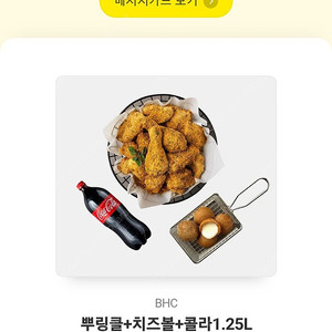 bhc 뿌링클+치즈볼+콜라1.25L 판매