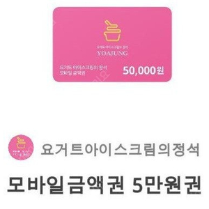 요아정 5만원권