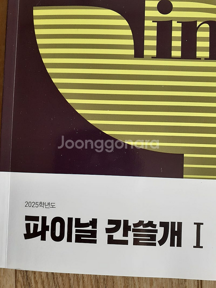 2025파이널 간쓸개1,2#이감#수능문제집--1