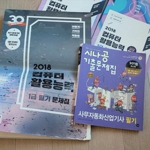 컴퓨터 활용능력, 사무자동화 산업기사 책