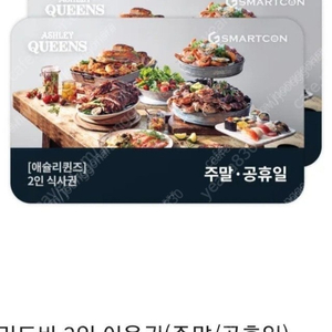 애슐리퀸즈 주말 2인권팔아요 수량 4장