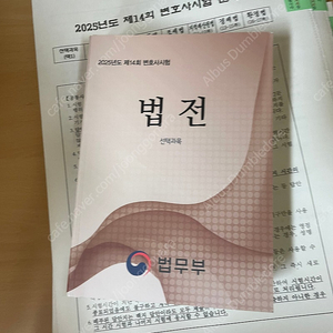 변호사시험 법전 선택과목 판매(14회 2025 변시)-미사용, 택배비포함