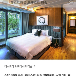 리솜 포레스트 빌라 G50 2월9일 일요일 1박