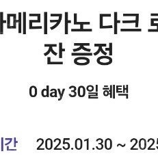 달콤커피 아메리카노 다크 로스트(R)1잔 1,000원 2장 가능