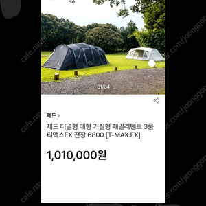 미개봉 새상품 텐트 제드 티맥스 EX 판매합니다