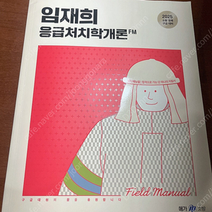 임재희 응급처치학개론