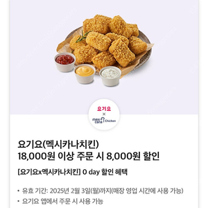 멕시카나 치킨 요기요 8천원 쿠폰