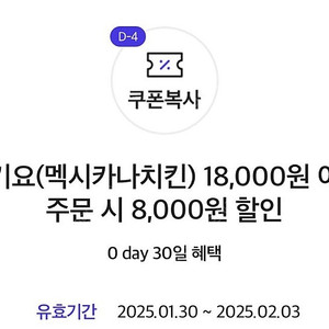 멕시카나 치킨 8,000원 할인쿠폰 기프티콘 요기요 치필링