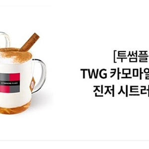 투썸플레이스 - TWG 카모마일 유자티 R + 진저 시트러스 라떼 R / 뉴욕치즈피스 + 아메리카노 R