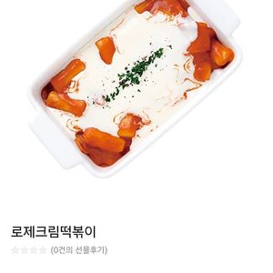 죠스떡볶이 로제크림 떡볶이(6000원->4000원)