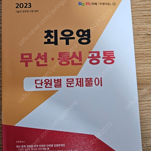 최우영 기초전기전자 + 무선, 통신 공통 단원별문제풀이 - 택포 20,000원에 판매(정가 53,000원)