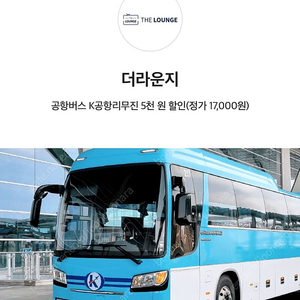 서울 인천 공항버스 K공항리무진 5천원 할인(2매) 500원