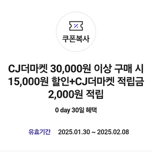 0데이 CJ더마켓 30,000원 이상 구매 시 15,000원 할인+CJ더마켓 적립금 2,000원 적립>2,000원