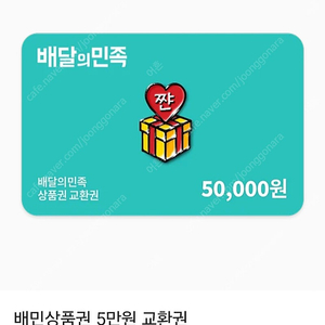 배달의민족 상품권 5만원권 45500원에 판매합니다