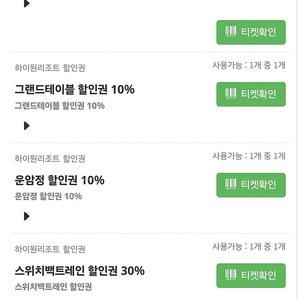 하이원 동계렌탈, 리프트, 구명조끼 할인권 외 장당 5백원 5인사용가능