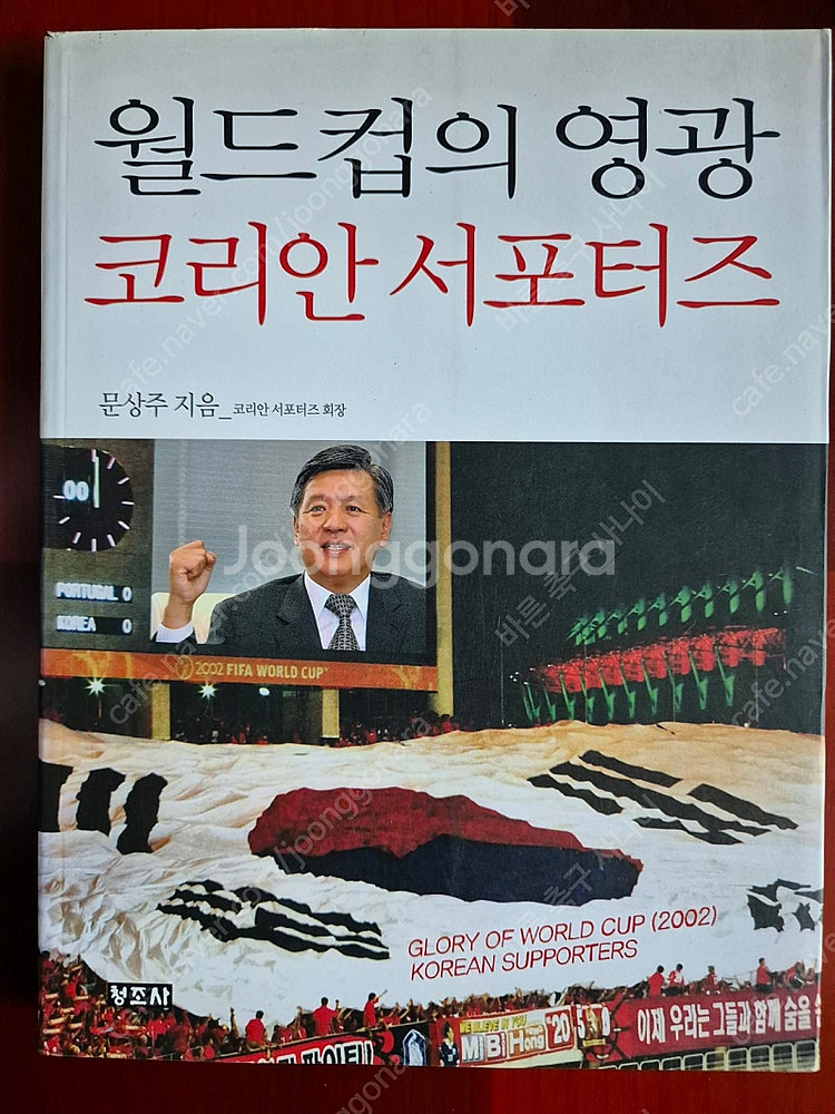 월드컵의 영광 코리안 서포터즈 꿈은 이루어진다 (태극전...--1