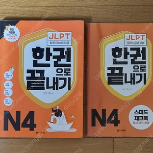 JLPT 일본어능력시험 한권으로 끝내기 N4