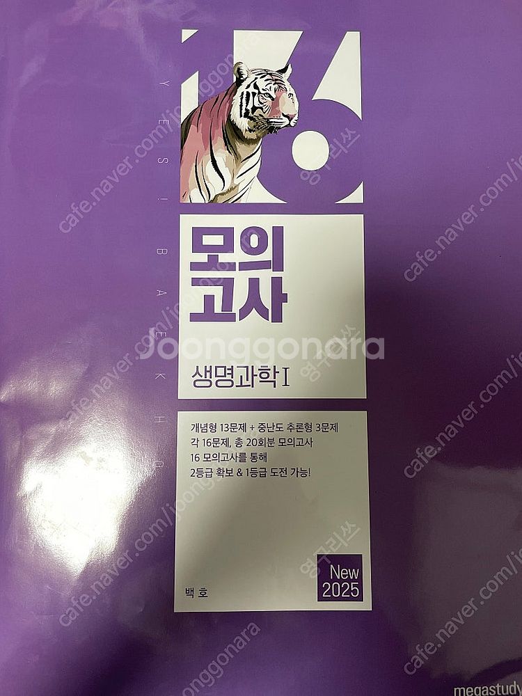 메가스터디 백호T 16 모의고사--0