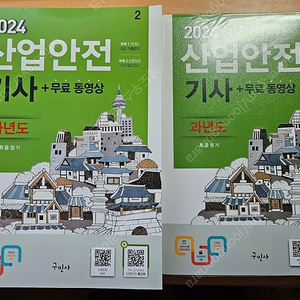 구민사 24 산업안전기사 과년도 팝니다.