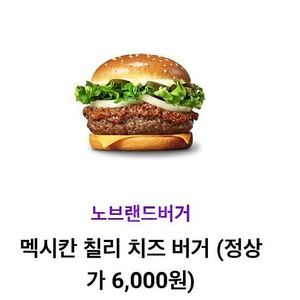 노브랜드버거 멕시칸 치즈 칠리 버거 판매